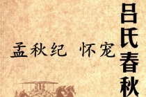 《吕氏春秋·孟秋纪》怀宠赏析