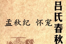 《吕氏春秋·孟秋纪》怀宠赏析