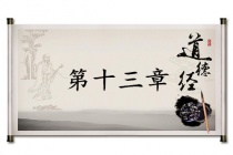 《道德经》第十三章赏析