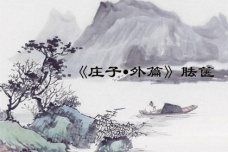 庄子《胠箧》译文赏析