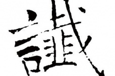 谶纬之学是什么