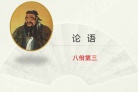《论语》八佾篇原文及翻译