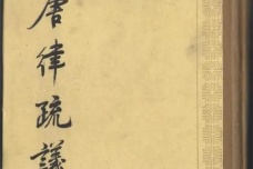 长孙无忌修定《唐律疏议》