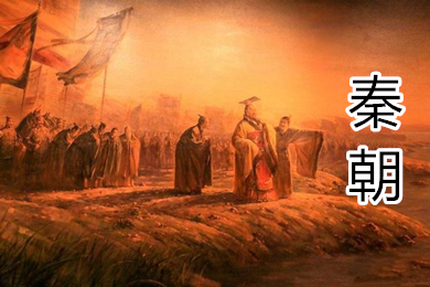 秦朝