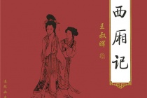 中国十大古典喜剧——《西厢记》