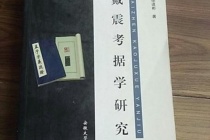 戴震对于考据学的原则