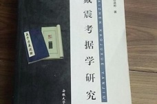 戴震对于考据学的原则