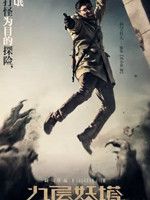 十大盗墓寻宝电影锦集