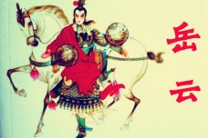 1119年7月14日：岳飞长子岳云出生