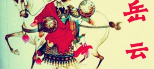 1119年7月14日：岳飞长子岳云出生