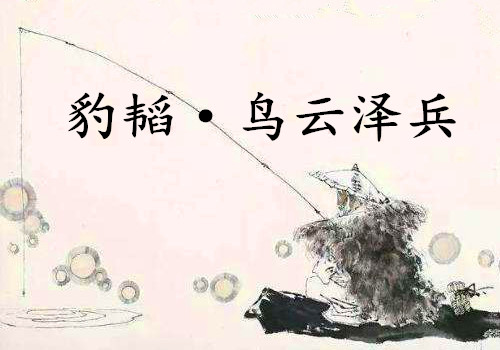 《豹韬·鸟云泽兵》