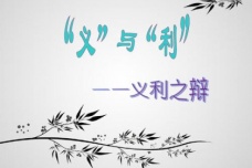 历史典故：义利之辩
