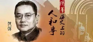 1955年8月29日：洪深因病逝世