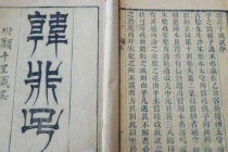 《韩非子》为什么被称为最阴暗的读本