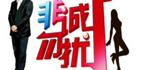 2010年1月15日：《非诚勿扰》开播