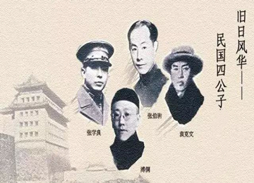民国四公子