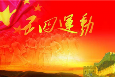 五四运动纪念活动与历史特点