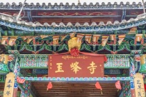 玉峰寺是什么寺庙