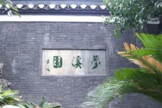 梦溪园在哪里