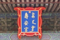 寿安宫是谁住的
