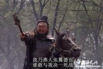 关羽亲口承认不如张飞