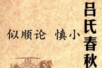 《吕氏春秋·似顺论》慎小赏析