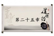 《道德经》第二十五章赏析