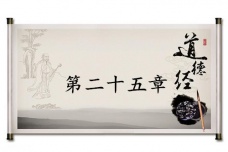 《道德经》第二十五章赏析