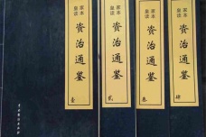 资治通鉴的立场主题是什么