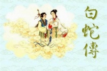 《白蛇传》民间四大爱情故事之一