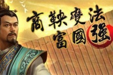 商鞅变法的历史意义