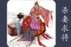 吴起杀妻求将的典故