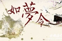 《如梦令》《水龙吟》经典名词赏析