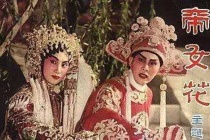 粤剧《帝女花》赏析