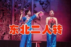 二人转是哪个省的地方戏