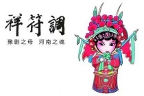 豫剧祥符调唱腔特点与发展