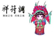 豫剧祥符调唱腔特点与发展