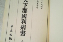 《天下郡国利病书》简介