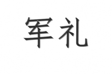 军礼是指什么