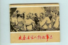 秦朝与法家思想的关系