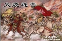 刘备为什么连营七百里