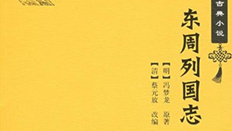 东周列国志