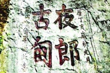 夜郎国历史介绍