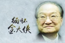 金庸简介：香港四大才子之一