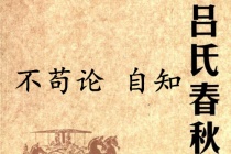 《吕氏春秋·不苟论》自知赏析