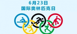 1948年6月23日：国际奥林匹克日