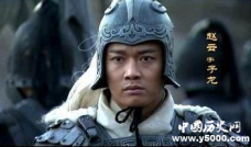 解读历史上的赵云形象