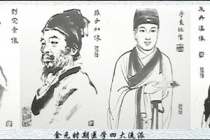 金元四大家综述