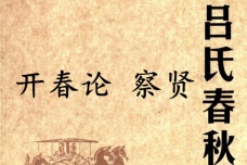 《吕氏春秋·开春论》察贤赏析