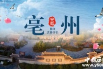 国家历史文化名城：亳州